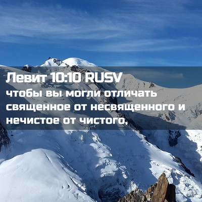 Picture 02 - Левит 10:10 RUSV - чтобы вы могли отличать - Bible Verse Picture
