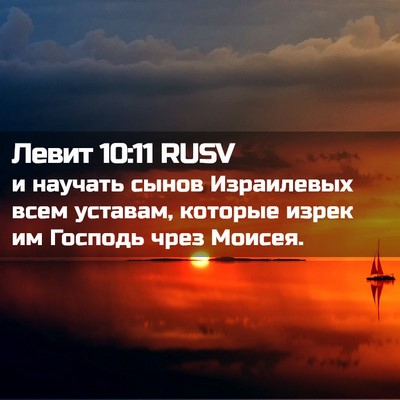 Picture 02 - Левит 10:11 RUSV - и научать сынов Израилевых - Bible Verse Picture