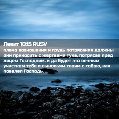 Picture 02 - Левит 10:15 RUSV - плечо возношения и грудь - Bible Verse Picture