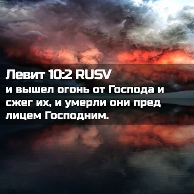 Picture 02 - Левит 10:2 RUSV - и вышел огонь от Господа и - Bible Verse Picture
