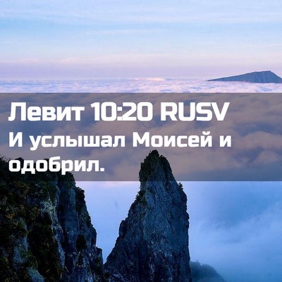 Picture 02 - Левит 10:20 RUSV - И услышал Моисей и - Bible Verse Picture