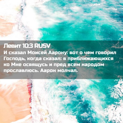 Picture 02 - Левит 10:3 RUSV - И сказал Моисей Аарону: вот - Bible Verse Picture
