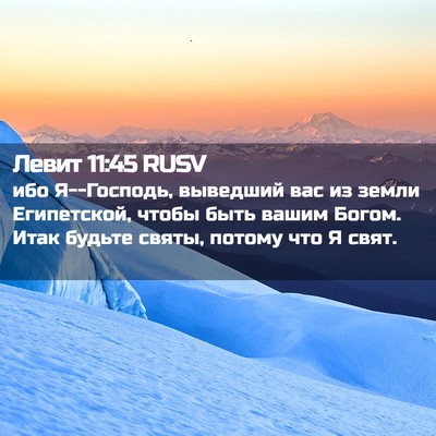 Picture 02 - Левит 11:45 RUSV - ибо Я--Господь, выведший - Bible Verse Picture