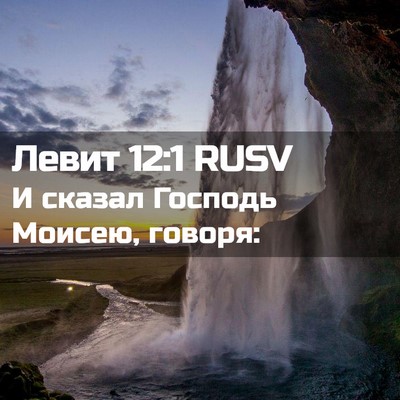 Picture 02 - Левит 12:1 RUSV - И сказал Господь Моисею, - Bible Verse Picture