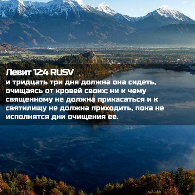 Picture 02 - Левит 12:4 RUSV - и тридцать три дня должна - Bible Verse Picture
