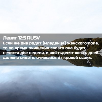 Picture 02 - Левит 12:5 RUSV - Если же она родит - Bible Verse Picture
