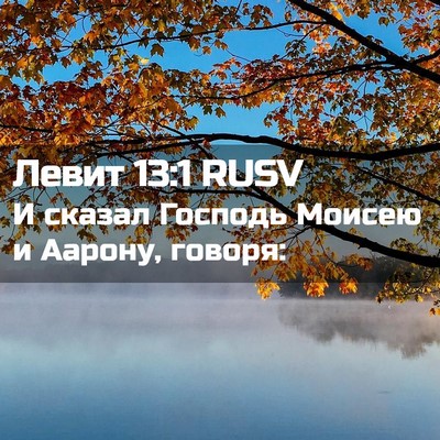Picture 02 - Левит 13:1 RUSV - И сказал Господь Моисею и - Bible Verse Picture
