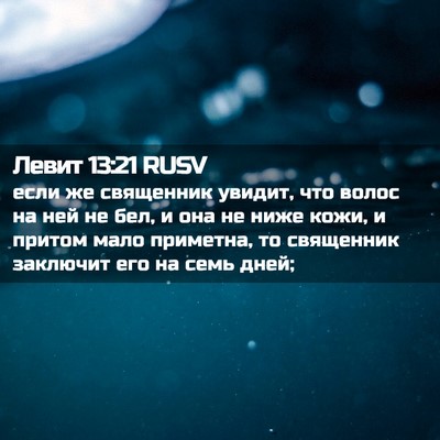 Picture 02 - Левит 13:21 RUSV - если же священник увидит, - Bible Verse Picture