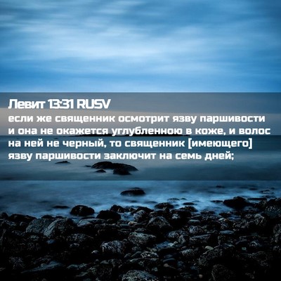 Picture 02 - Левит 13:31 RUSV - если же священник осмотрит - Bible Verse Picture