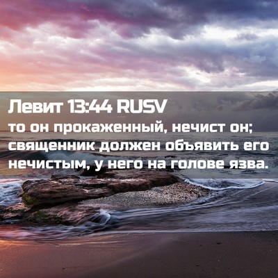 Picture 02 - Левит 13:44 RUSV - то он прокаженный, нечист - Bible Verse Picture