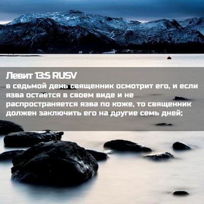 Picture 02 - Левит 13:5 RUSV - в седьмой день священник - Bible Verse Picture