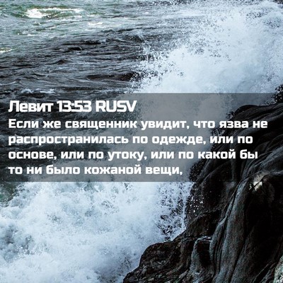Picture 02 - Левит 13:53 RUSV - Если же священник увидит, - Bible Verse Picture
