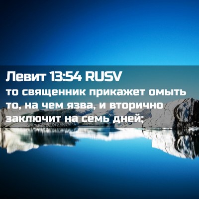 Picture 02 - Левит 13:54 RUSV - то священник прикажет - Bible Verse Picture