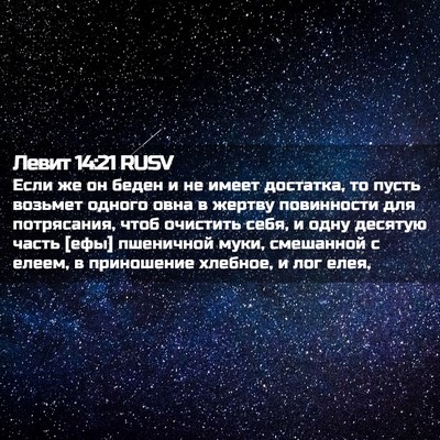 Picture 02 - Левит 14:21 RUSV - Если же он беден и не имеет - Bible Verse Picture