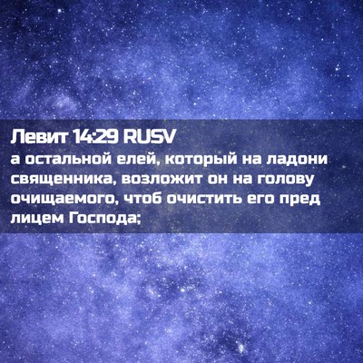 Picture 02 - Левит 14:29 RUSV - а остальной елей, который - Bible Verse Picture