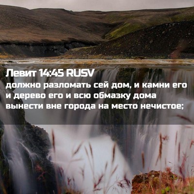 Picture 02 - Левит 14:45 RUSV - должно разломать сей дом, и - Bible Verse Picture