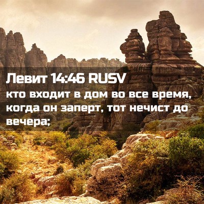 Picture 02 - Левит 14:46 RUSV - кто входит в дом во все - Bible Verse Picture