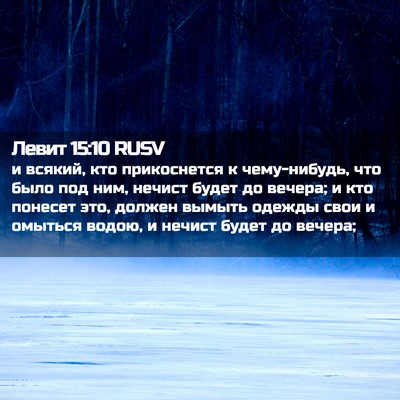 Picture 02 - Левит 15:10 RUSV - и всякий, кто прикоснется к - Bible Verse Picture
