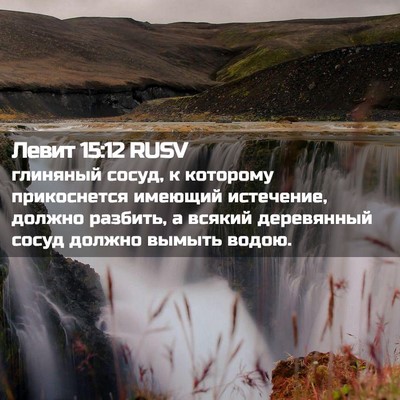 Picture 02 - Левит 15:12 RUSV - глиняный сосуд, к которому - Bible Verse Picture