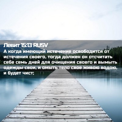 Picture 02 - Левит 15:13 RUSV - А когда имеющий истечение - Bible Verse Picture