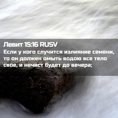 Picture 02 - Левит 15:16 RUSV - Если у кого случится - Bible Verse Picture