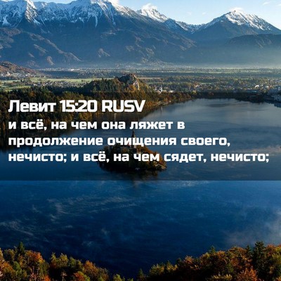 Picture 02 - Левит 15:20 RUSV - и всё, на чем она ляжет в - Bible Verse Picture