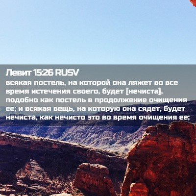 Picture 02 - Левит 15:26 RUSV - всякая постель, на которой - Bible Verse Picture