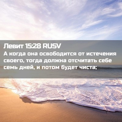 Picture 02 - Левит 15:28 RUSV - А когда она освободится от - Bible Verse Picture