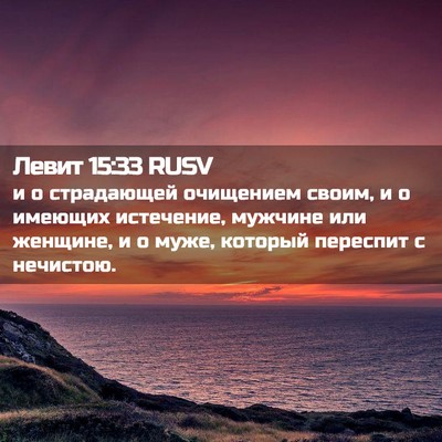 Picture 02 - Левит 15:33 RUSV - и о страдающей очищением - Bible Verse Picture