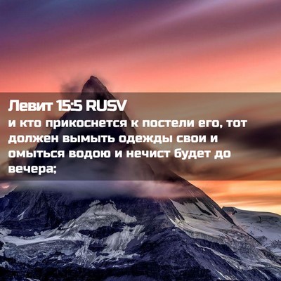 Picture 02 - Левит 15:5 RUSV - и кто прикоснется к - Bible Verse Picture