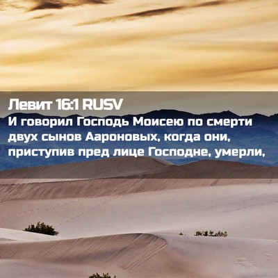 Picture 02 - Левит 16:1 RUSV - И говорил Господь Моисею - Bible Verse Picture