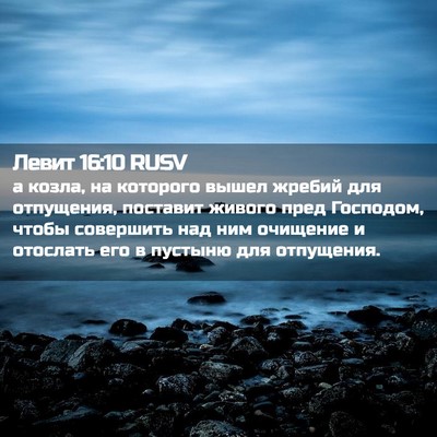 Picture 02 - Левит 16:10 RUSV - а козла, на которого вышел - Bible Verse Picture