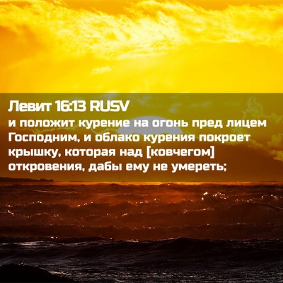Picture 02 - Левит 16:13 RUSV - и положит курение на огонь - Bible Verse Picture