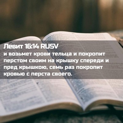 Picture 02 - Левит 16:14 RUSV - и возьмет крови тельца и - Bible Verse Picture