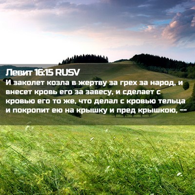 Picture 02 - Левит 16:15 RUSV - И заколет козла в жертву за - Bible Verse Picture