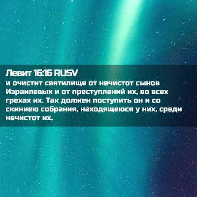 Picture 02 - Левит 16:16 RUSV - и очистит святилище от - Bible Verse Picture
