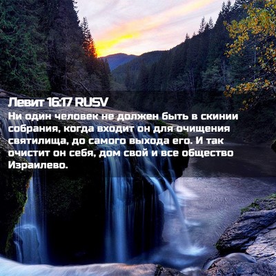 Picture 02 - Левит 16:17 RUSV - Ни один человек не должен - Bible Verse Picture