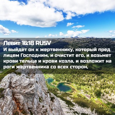 Picture 02 - Левит 16:18 RUSV - И выйдет он к жертвеннику, - Bible Verse Picture