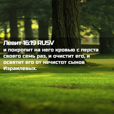 Picture 02 - Левит 16:19 RUSV - и покропит на него кровью с - Bible Verse Picture