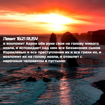 Picture 02 - Левит 16:21 RUSV - и возложит Аарон обе руки - Bible Verse Picture