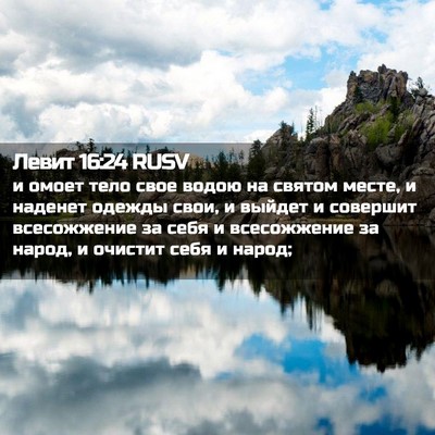 Picture 02 - Левит 16:24 RUSV - и омоет тело свое водою на - Bible Verse Picture