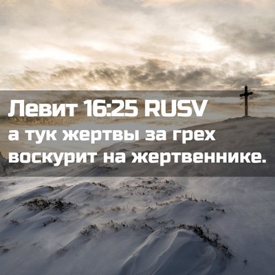 Picture 02 - Левит 16:25 RUSV - а тук жертвы за грех - Bible Verse Picture