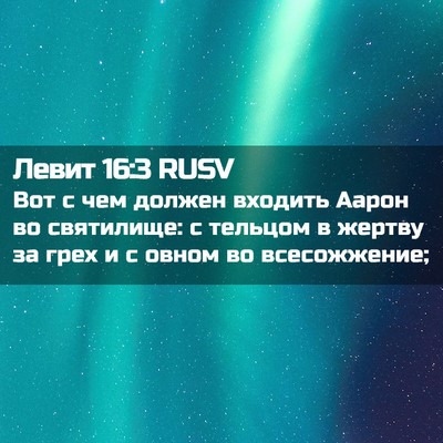 Picture 02 - Левит 16:3 RUSV - Вот с чем должен входить - Bible Verse Picture