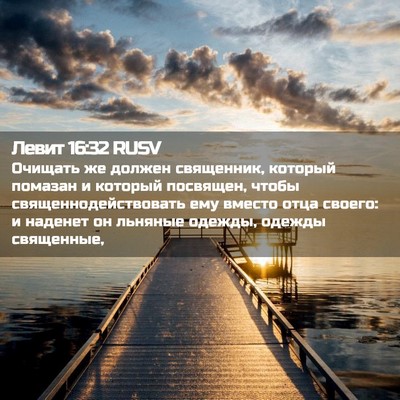 Picture 02 - Левит 16:32 RUSV - Очищать же должен - Bible Verse Picture