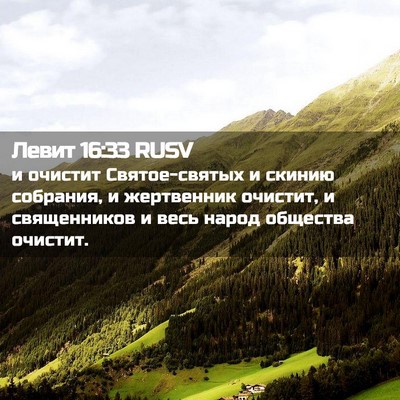 Picture 02 - Левит 16:33 RUSV - и очистит Святое-святых и - Bible Verse Picture