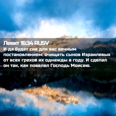 Picture 02 - Левит 16:34 RUSV - И да будет сие для вас - Bible Verse Picture