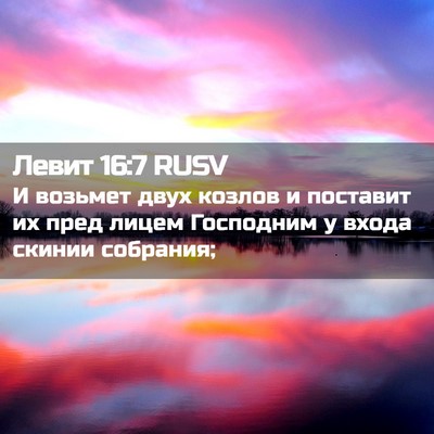 Picture 02 - Левит 16:7 RUSV - И возьмет двух козлов и - Bible Verse Picture