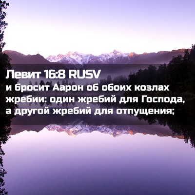 Picture 02 - Левит 16:8 RUSV - и бросит Аарон об обоих - Bible Verse Picture