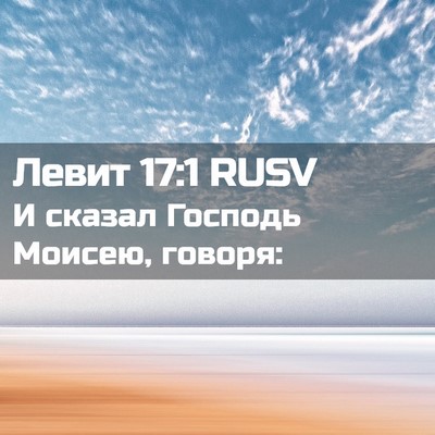 Picture 02 - Левит 17:1 RUSV - И сказал Господь Моисею, - Bible Verse Picture