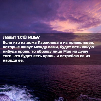 Picture 02 - Левит 17:10 RUSV - Если кто из дома Израилева - Bible Verse Picture